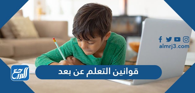 قوانين التعلم عن بعد