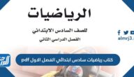 كتاب رياضيات سادس ابتدائي الفصل الاول 1447 pdf