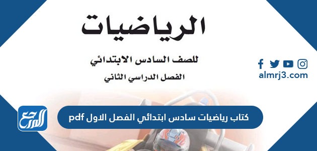 كتاب رياضيات سادس ابتدائي الفصل الاول pdf