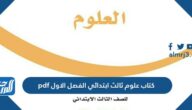 كتاب علوم ثالث ابتدائي الفصل الاول 1447 pdf