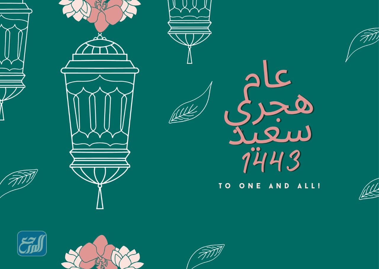كروت تهنئة بالسنه الهجرية 1443