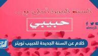 كلام عن السنة الجديدة للحبيب تويتر