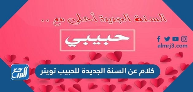 كلام عن السنة الجديدة للحبيب تويتر