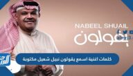 كلمات اغنية اسمع يقولون نبيل شعيل مكتوبة