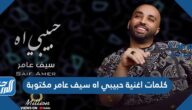 كلمات اغنية حبيبي اه سيف عامر مكتوبة