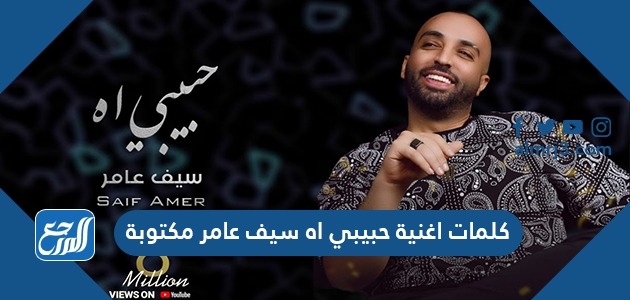 كلمات اغنية حبيبي اه سيف عامر مكتوبة