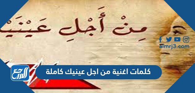 كلمات اغنية من اجل عينيك كاملة