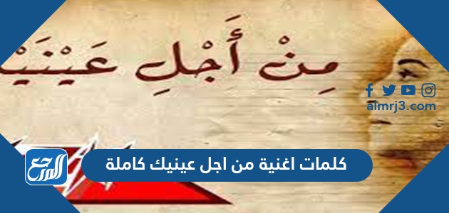 كلمات اغنية من اجل عينيك كاملة