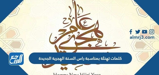 كلمات تهنئة بمناسبة راس السنة الهجرية الجديدة 1443