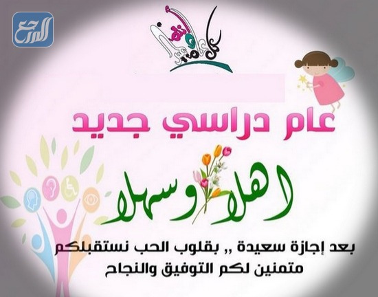 كلمة ترحيبية في بداية العام الدراسي الجديد