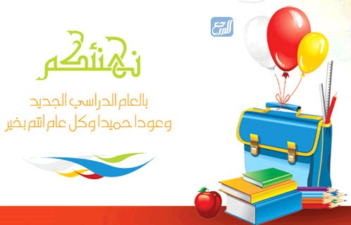 كلمة ترحيبية في بداية العام الدراسي الجديد