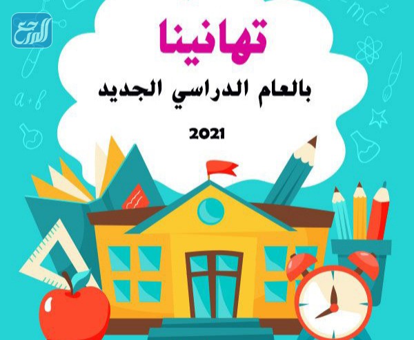 كلمة ترحيبية في بداية العام الدراسي الجديد