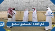 كم العدد المسموح للتجمع في السعودية 1443