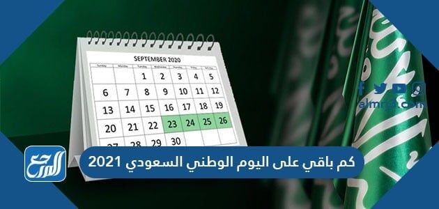 كم باقي على اليوم الوطني السعودي 2021