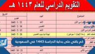 كم باقي على بداية الدراسة 1443 في السعودية