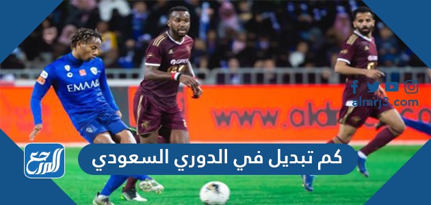 كم تبديل في الدوري السعودي