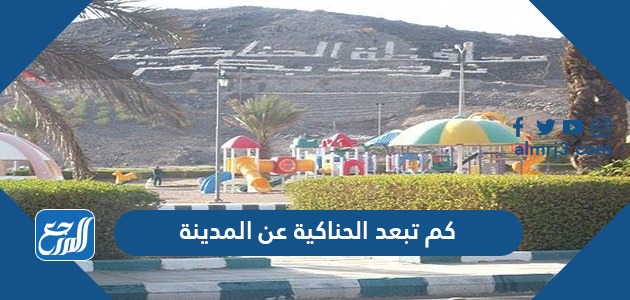 كم تبعد الحناكية عن المدينة