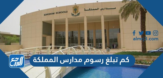  كم تبلغ رسوم مدارس المملكة