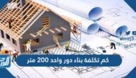 كم تكلفة بناء دور واحد 200 متر