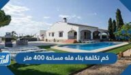 كم تكلفة بناء فله مساحة 400 متر