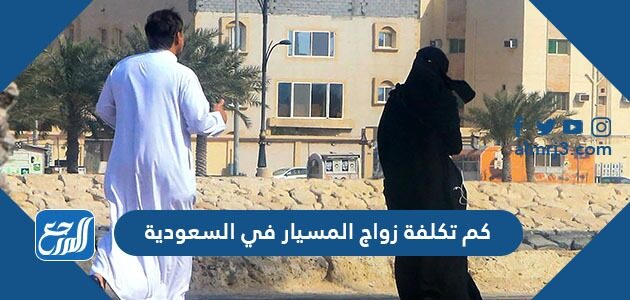 كم تكلفة زواج المسيار في السعودية 2026