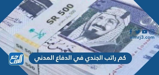 كم راتب الجندي في الدفاع المدني 1443