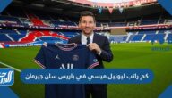 كم راتب ميسي السنوي في باريس سان جيرمان 2021