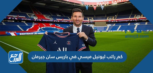 كم راتب ميسي السنوي في باريس سان جيرمان