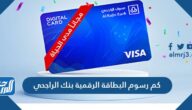 كم رسوم البطاقة الرقمية بنك الراجحي 1443