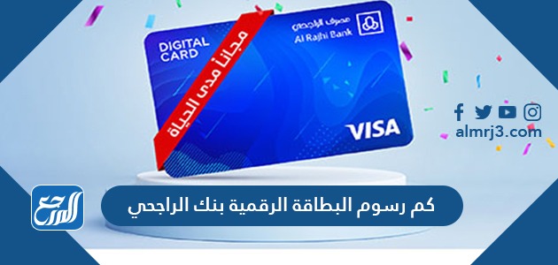كم رسوم البطاقة الرقمية بنك الراجحي 1443
