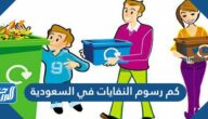 كم رسوم النفايات في السعودية 1447 على القطاع التجاري والسكني