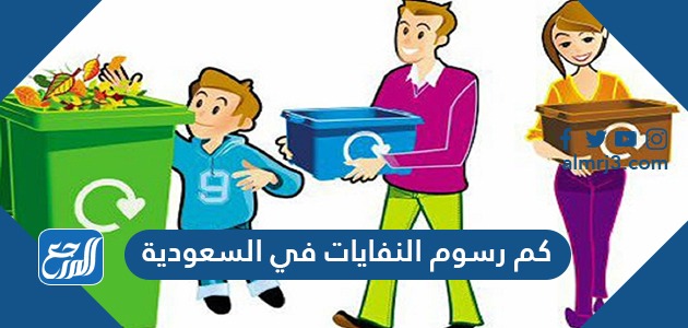 كم رسوم النفايات في السعودية 1443