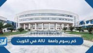 كم رسوم جامعة AIU في الكويت 2025
