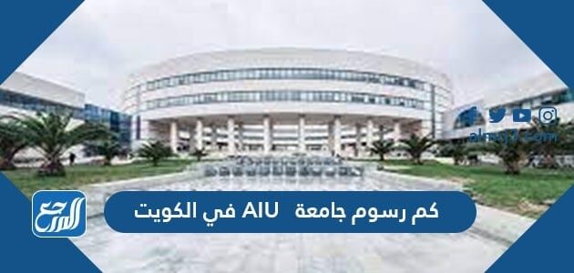 كم رسوم جامعة AIU في الكويت 2026