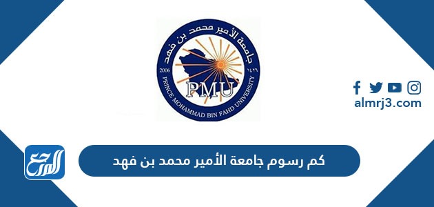 كم رسوم جامعة الأمير محمد بن فهد 2021