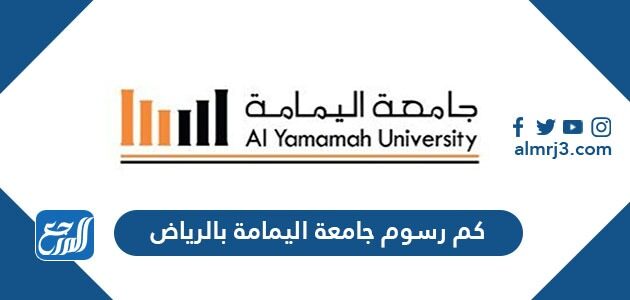 كم رسوم جامعة اليمامة بالرياض 2021