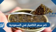 كم سعر الكافيار في السعودية وما هي أنواعه وأماكن بيعه