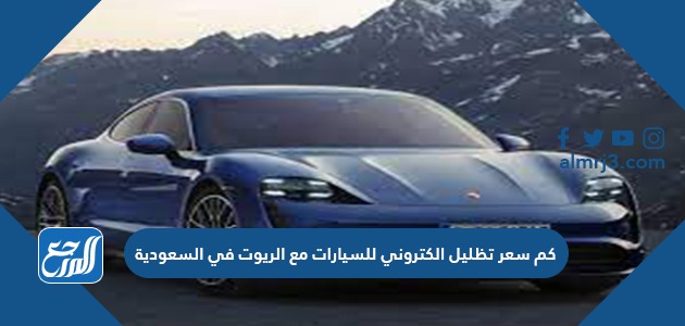 كم سعر تظليل الكتروني للسيارات مع الريوت في السعودية 2021