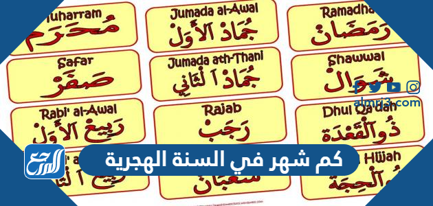 كم شهر في السنة الهجرية