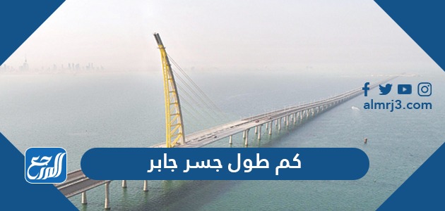 كم طول جسر جابر