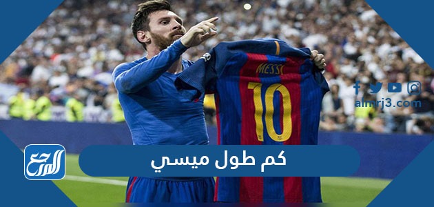 كم طول ميسي