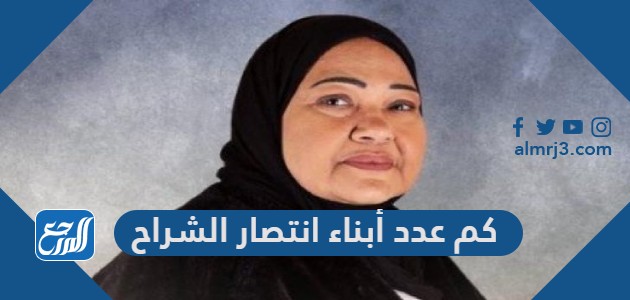 كم عدد أبناء انتصار الشراح