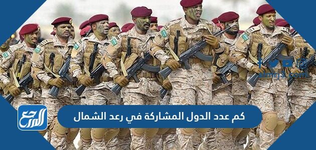 كم عدد الدول المشاركة في رعد الشمال