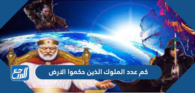 كم عدد الملوك الذين حكموا الارض