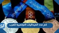 كم عدد الميداليات الاولمبية للعرب