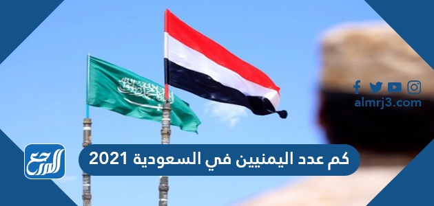 كم عدد اليمنيين في السعودية 2021
