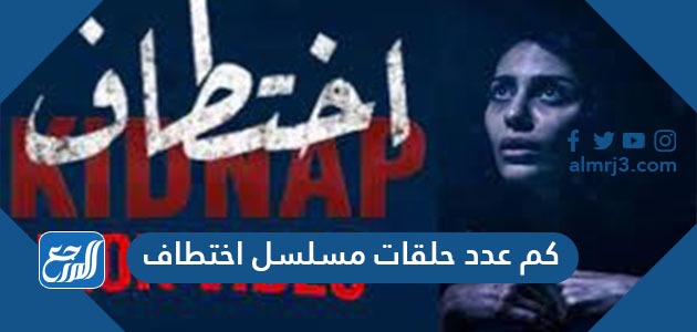 كم عدد حلقات مسلسل اختطاف