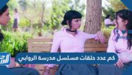 كم عدد حلقات مسلسل مدرسة الروابي