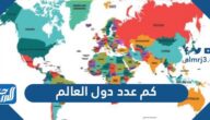 كم عدد دول العالم وأسمائها وعواصمها
