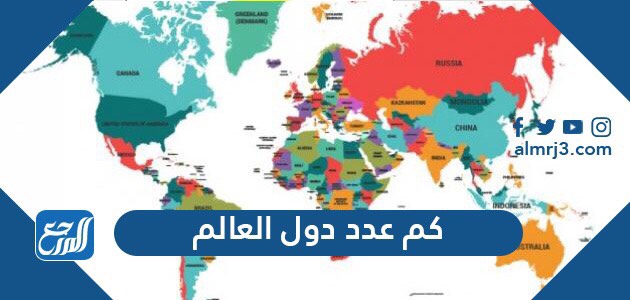كم عدد دول العالم